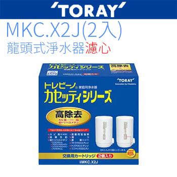 【TORAY 東麗】日本原裝 濾心 MKC.X2J