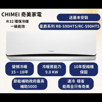 【家電速配 CHIMEI 奇美】全新星爵變頻系列 速冷速熱省電能效再提升 (RC-S90HT5) 15 ~ 18坪適用 自『凍』清洗好智慧
