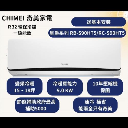 【家電速配 CHIMEI 奇美】全新星爵變頻系列 速冷速熱省電能效再提升 (RC-S90HT5) 15 ~ 18坪適用 自『凍』清洗好智慧