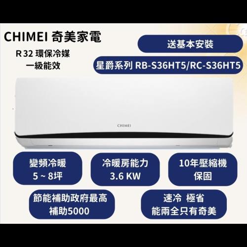 【家電速配 CHIMEI 奇美】全新星爵變頻系列 速冷速熱省電能效再提升 (RC-S36HT5) 5 ~ 8坪適用 自『凍』清洗好智慧