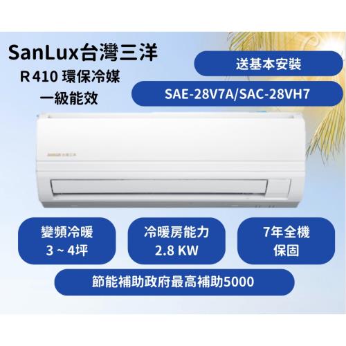 【台灣三洋 SanLux】 R410精品型 【3 ~ 4坪】一級變頻冷暖分離式冷氣 升級7年保固壓縮機10年(SAE-28V7A/SAC-28VH7)