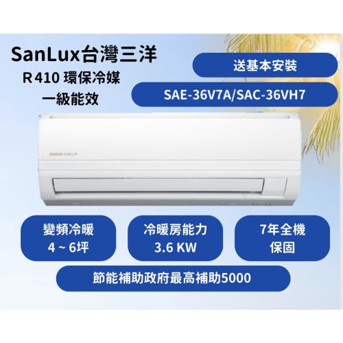 【台灣三洋 SanLux】 R410精品型 【4 ~ 6坪】一級變頻冷暖分離式冷氣 升級7年保固壓縮機10年(SAE-36V7A/SAC-36VH7)