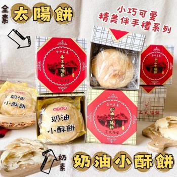 任-【今晚饗吃】太陽堂 奶油小酥餅/太陽餅120g(3入)/盒