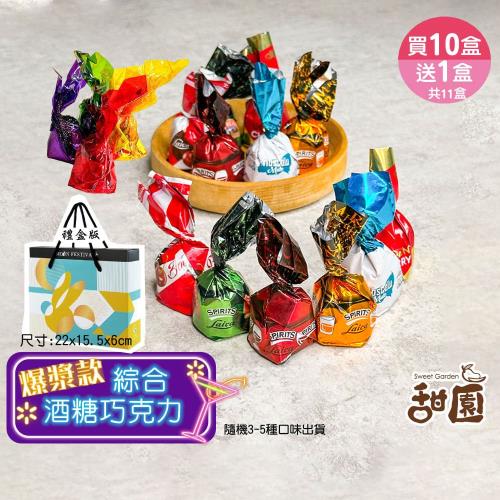 【甜園】綜合酒糖巧克力 禮盒 200g 買10送1共11盒 爆漿巧克力 交換禮物 年節禮盒 巧克力 酒糖 酒心巧克力 夾心 跨年派對
