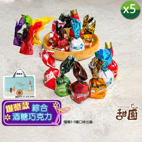 【甜園】綜合酒糖巧克力 禮盒 180gx5盒 爆漿巧克力 交換禮物 年節禮盒 巧克力 酒糖 酒心巧克力 夾心 跨年派對
