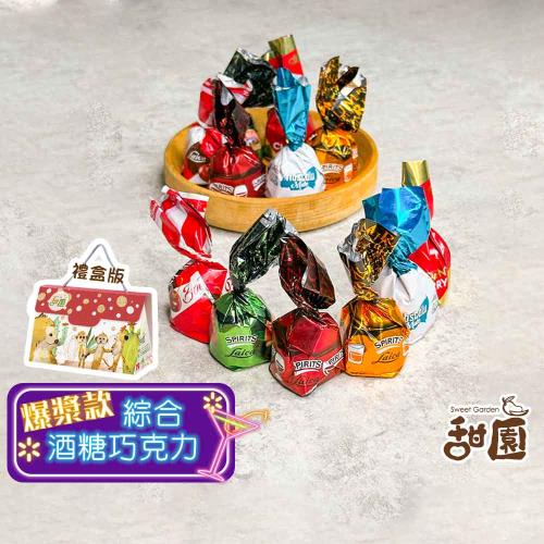 【甜園】綜合酒糖巧克力 禮盒 200gx1盒