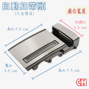 【CH-BELT 銓丞皮帶】自動扣帶頭無帶身單賣帶頭012(寬3.2CM)