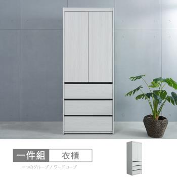 時尚屋 [DV10]尼克白榆木3x7尺三抽衣櫃 DV10-734-免運費/免組裝/衣櫃