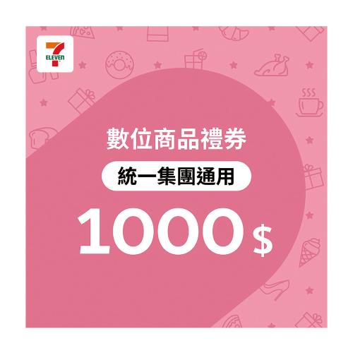 限時↘98折【統一集團品牌通用】7-ELEVEN 1000元數位商品禮券