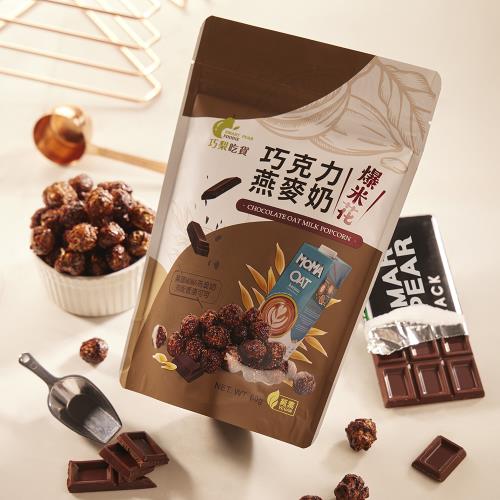 【巧梨吃貨】巧克力燕麥奶爆米花（純素）（MOMA燕麥奶聯名）60g/袋