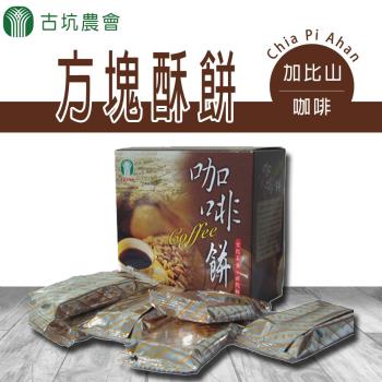 【古坑農會】加比山咖啡方塊酥餅-團購組130gX20盒