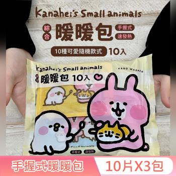 卡娜赫拉的小動物 手握式綜合暖暖包-嫩黃款 10入X3包 獨立包裝 快速發熱 10 種款式 隨機驚喜組合