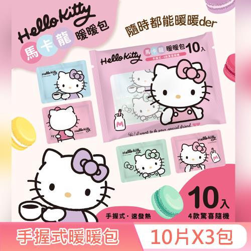 Hello Kitty 手握式 馬卡龍暖暖包 10入 X 3 包 獨立包裝 快速發熱 4 種款式 驚喜隨機
