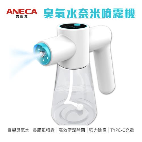 [ANECA] 安耐克 S01 電動臭氧水奈米噴霧機 超氧水 (清潔 除臭 殺菌)