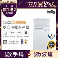 【5/22-6/25登記送電烤盤】only商用變頻150L冷藏冷凍櫃OC150-M02ZRI(節能標章150公升上掀臥式)