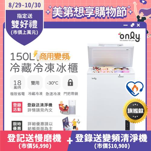 【8/29-10/30登記送慢磨機】only商用變頻150L冷藏冷凍櫃旗艦款OC150-M02ZRI(節能標章150公升上掀臥式)