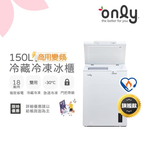 【最後倒數～2/10前 買年前配!】only商用變頻150L冷藏冷凍櫃OC150-M02ZRI(節能標章/上掀式/年菜預購水產.團購.鍋物烤肉組囤貨)