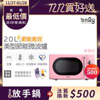 【5/22-6/25登記送電烤盤】only節能高效20L美型微波爐OM20-G47復古夢露粉(節能標章20公升機械式)