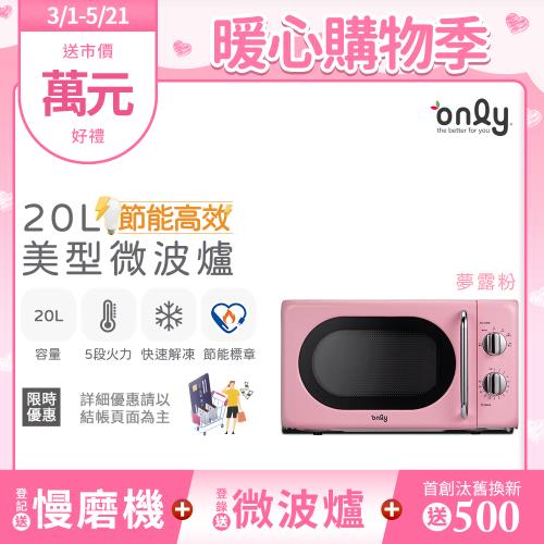 【2/20-5/21登記送慢磨機】only節能高效20L美型微波爐OM20-G47復古夢露粉(節能標章20公升機械式)