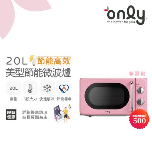 【1/29-3/4 馬拉送】only節能高效20L美型微波爐OM20-G47復古夢露粉(節能標章20公升機械式)