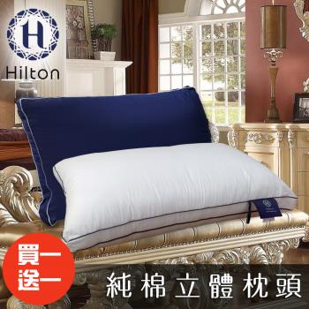 【Hilton 希爾頓】五星級純棉滾邊立體銀離子抑菌枕/買一送一/二色任選(枕頭/舒眠枕/透氣枕)(B0033)