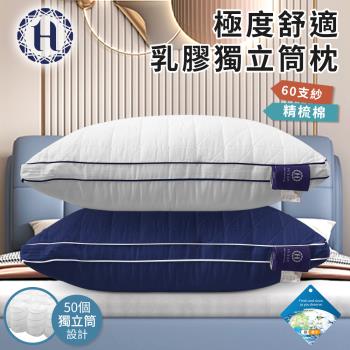 【Hilton 希爾頓】極度舒適乳膠獨立筒枕/二色任選(乳膠枕/獨立筒枕/舒柔枕)(B0110)