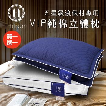 【Hilton 希爾頓】VIP貴賓純棉立體銀離子抑菌枕/買一送一/二色任選(枕頭/舒眠枕/透氣枕)B0033-D)