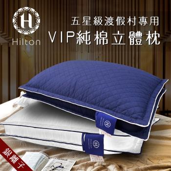 【Hilton 希爾頓】VIP貴賓純棉立體銀離子抑菌枕/二色任選(枕頭/舒眠枕/透氣枕)(B0033-D)