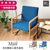 【輕鬆家居】米約爾單人實木搖椅-SS0017 一般 免  實木沙發 搖搖椅 單人沙發 沙發躺椅
