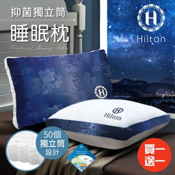 【Hilton 希爾頓】凡爾賽宮迷情藍茫銀離子沉睡獨立筒枕/買一送一/二色任選(獨立筒枕/舒柔枕/沉睡枕)(B0104)