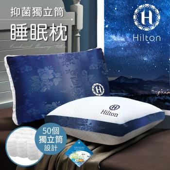 【Hilton 希爾頓】凡爾賽宮迷情藍茫銀離子沉睡獨立筒枕/二色任選(獨立筒枕/舒柔枕/沉睡枕)(B0104)