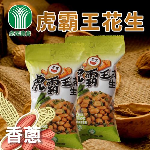 【虎尾農會】虎霸王花生-香蔥-團購組70gX10包