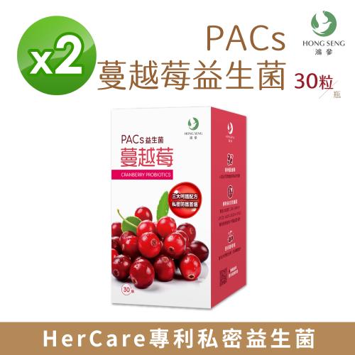 【鴻參】 PACs蔓越莓益生菌 (30粒/瓶) 【2入組】