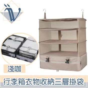 Viita 行李箱旅行衣物收納包/戶外露營三層防水掛袋 淺咖