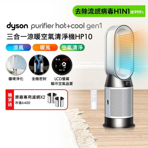 Dyson Purifier Hot+Cool  三合一涼暖空氣清淨機 HP10(贈專用濾網*2)