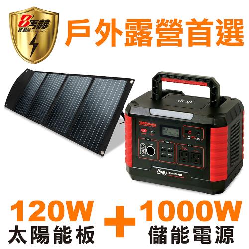 【日本KOTSURU】8馬赫 攜帶式戶外行動電源1000W大功率儲能電瓶支援太陽能板充電+120W太陽能板