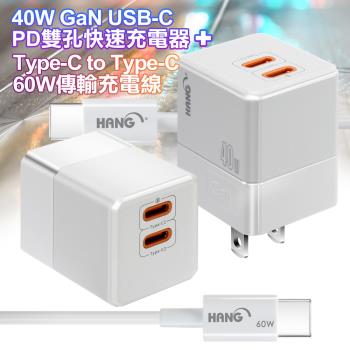 HANG 40W氮化鎵 USB-C PD雙孔快速充電器+Type-C to Type-C 60W傳輸充電線