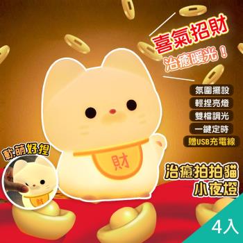 QIDINA 4入 軟軟拍拍招財貓療癒小夜燈-D (捏捏拍拍亮燈)/ 拍拍燈 氣氛燈 招財貓 招財擺飾 療癒小物 招財貓擺飾 露營燈