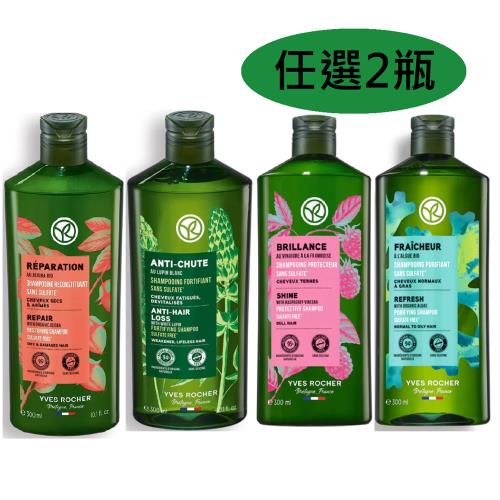 YVES Rocher 伊夫黎雪 洗髮露300ml多款任選2瓶(公司貨)