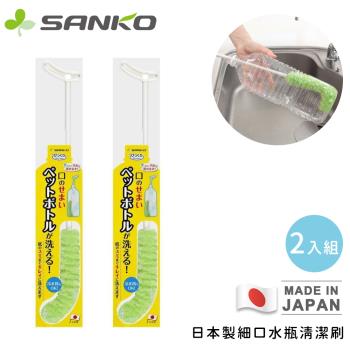 日本SANKO 日本製細口水瓶清潔刷-2入組