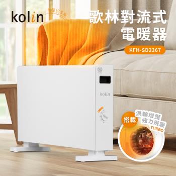 歌林對流式電暖器KFH-SD2367