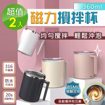 2入組-新二代升級316不銹鋼全自動磁力咖啡蛋白粉攪拌杯360ml (臺灣商檢合格) 保溫杯/咖啡杯