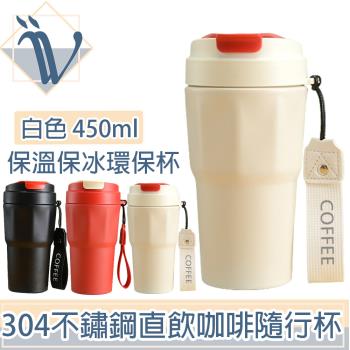 【Viita】雙層隔熱保冰保溫304不鏽鋼直飲咖啡隨行杯贈提繩 450ml(白)
