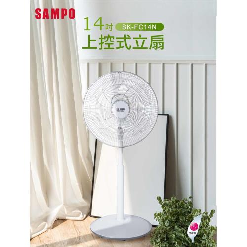 SAMPO聲寶 14吋上控式立扇風扇 SK-FC14N-庫