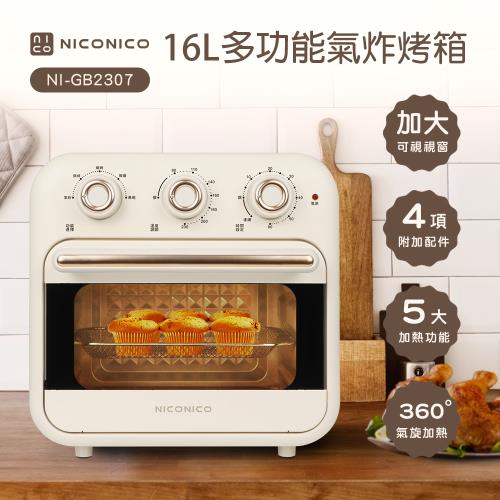 NICONICO 16L油切氣炸烤箱NI-GB2307