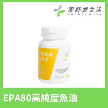 【藥師健生活】EPA80高純度魚油(90顆/罐)