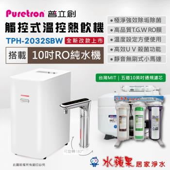 PURETRON普立創 觸控式溫控熱飲機(雙溫)+ 水蘋果10英吋五道RO純水機 TPH-2032SBW
