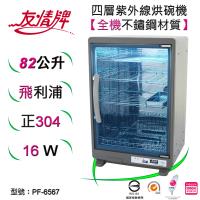 友情牌82公升紫外線烘碗機(四層)全機不鏽鋼 PF-6567