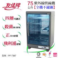 友情牌75公升紫外線烘碗機(四層)全機不鏽鋼 PF-7367