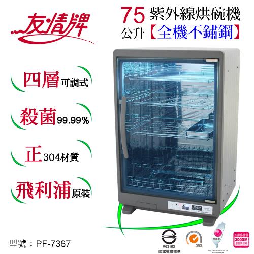 友情牌75公升紫外線烘碗機(四層)全機不鏽鋼 PF-7367
